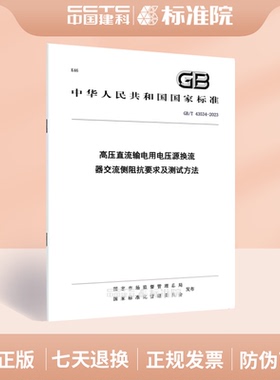 GB/T 43534-2023高压直流输电用电压源换流器交流侧阻抗要求及测试方法