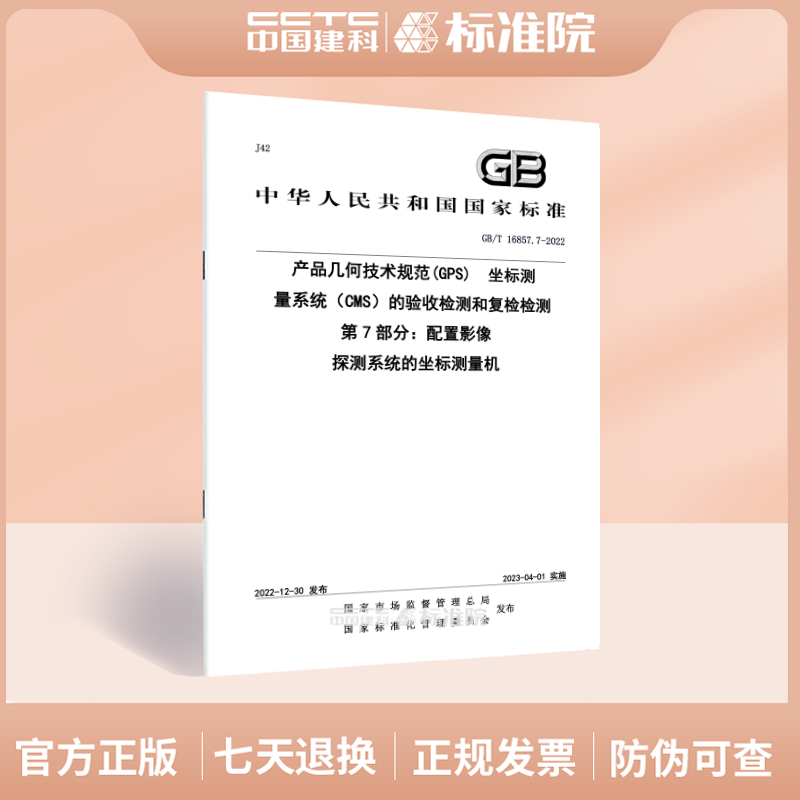 GB/T16857.7-2022产品几