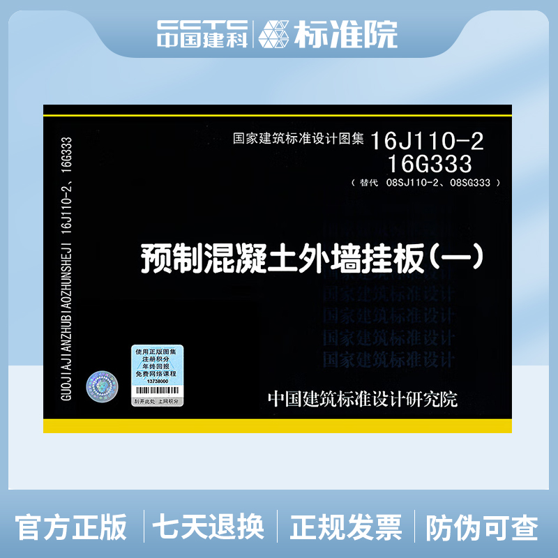 16J110-2、16G333(替代08SJ110-2、08SG333) 预制混凝土外墙挂板（一）