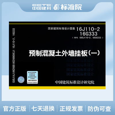 16J110-2、16G333(替代08SJ110-2、08SG333) 预制混凝土外墙挂板（一）