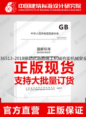 GB/T36513-2018移动式道路施工机械夯实机械安全要求