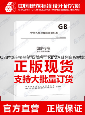 GB/T11313.43-2018射频连接器第43部分：RBMA系列盲配射频同轴连接器分规范