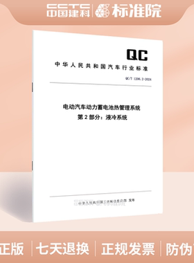 QC/T 1206.2-2024电动汽车动力蓄电池热管理系统 第2部分：液冷系统