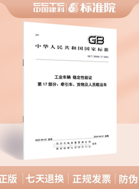 GB/T 26949.17-2023工业车辆 稳定性验证 第17部分：牵引车、货物及人员载运车