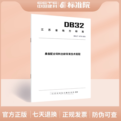 DB32/T 4770-2024桑蚕配合饲料全龄饲育技术规程