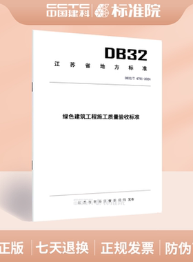DB32/T 4791-2024绿色建筑工程施工质量验收标准