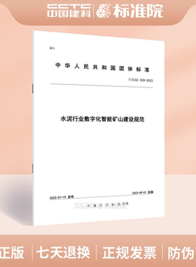 T/CCAS 028-2023水泥行业数字化智能矿山建设规范