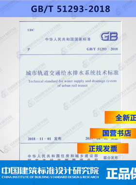 GB/T51293-2018城市轨道交通给水排水系统技术标准