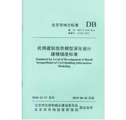 DB11/T1610-2018民用建筑信息模型深化设计建模细度标准