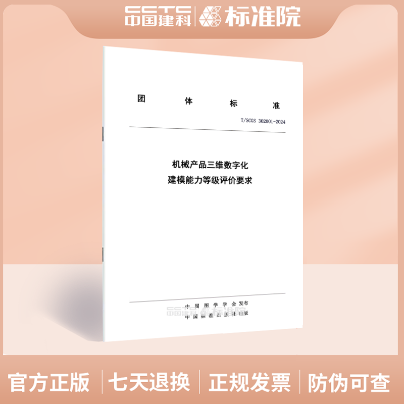 T/SCGS302001-2024机械