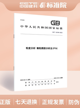 GB/T 42348-2023 粒度分析颗粒跟踪分析法(PTA)