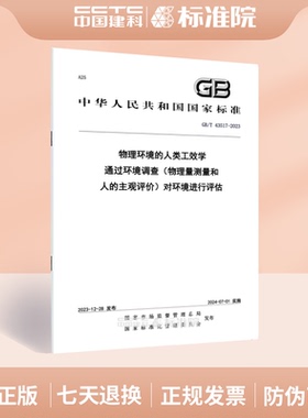 GB/T 43517-2023物理环境的人类工效学 通过环境调查（物理量测量和人的主观评价）对环境进行评估