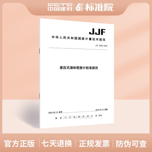 差压式液体密度计校准规范