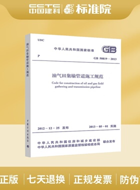GB50819-2013油气田集输管道施工规范