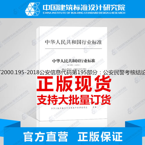 GA/T2000.195-2018公安信息代码第195部分：公安民警考核结论代码