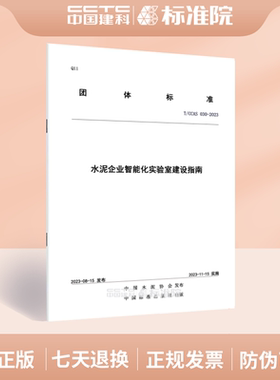 T/CCAS 030-2023水泥企业智能化实验室建设指南