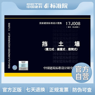 正版国标图集 17J008挡土墙(重力式、衡重式、悬臂式)
