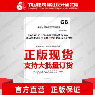 液体产品 15357 旋转黏度计测定 黏度和流动性质 2014表面活性剂和洗涤剂