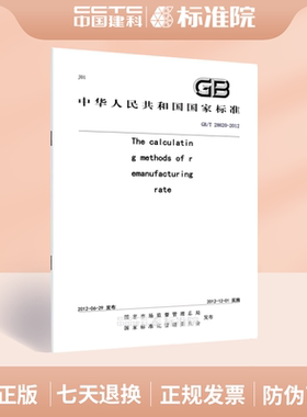 GB/T 28620-2012The calculating methods of remanufacturing rate