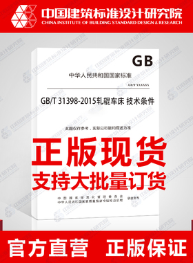GB/T 31398-2015轧辊车床 技术条件