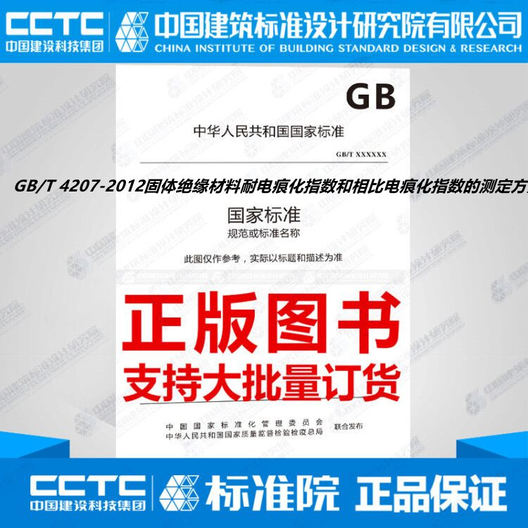 GB/T 4207-2022固体绝缘材料耐电痕化指数和相比电痕化