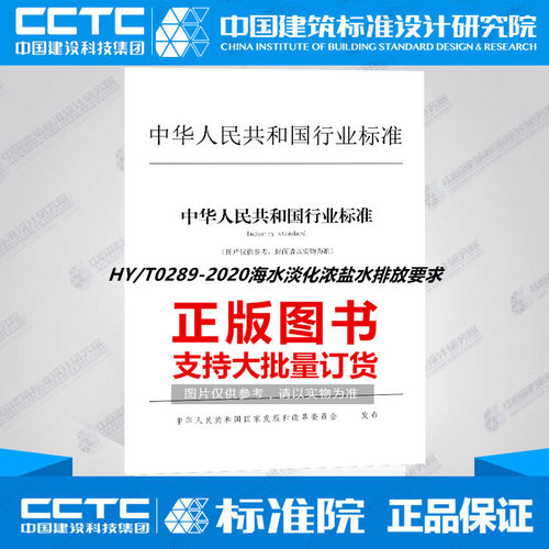 HY/T0289-2020海水淡化浓盐水排放要求