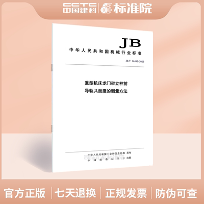 JB/T 14486-2023重型机床龙门架立柱前导轨共面度的测量方法