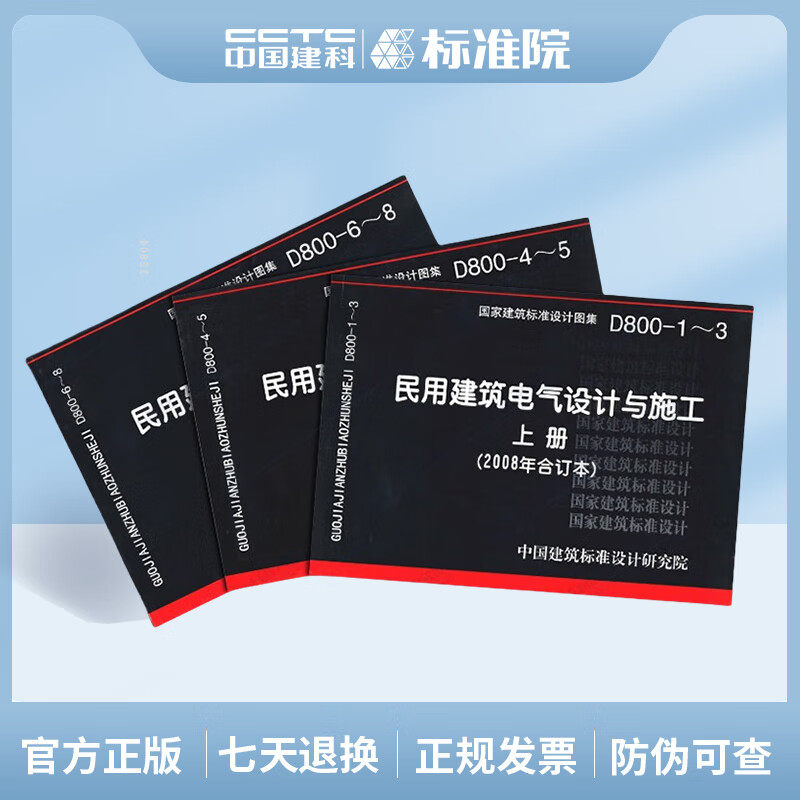 包邮正版国标图集D800-1～8民用建筑电气设计与施工(上中下三册)