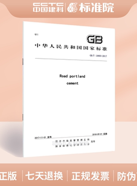 GB/T 13693-2017Road portland cement