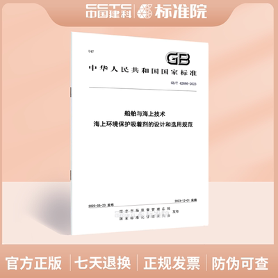 GB/T42686-2023船舶与海上