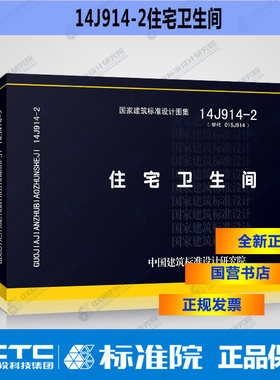 正版国标图集标准图14J914-2住宅卫生间（替代01S914）