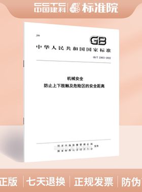 GB/T 23821-2022机械安全 防止上下肢触及危险区的安全距离