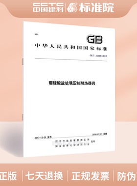 GB/T 35598-2017硼硅酸盐玻璃压制耐热器具