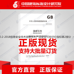 2018信息安全技术信息技术产品安全可控评价指标第2部分：中央处理器 T36630.2