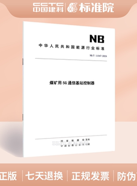 NB/T 11547-2024煤矿用5G通信基站控制器