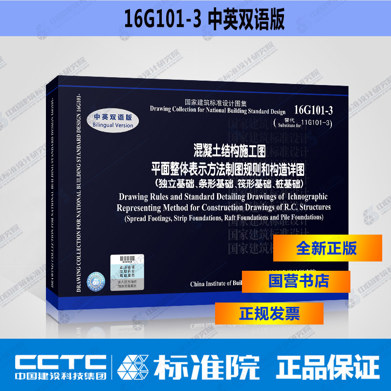 16G101-3（中英对照）混凝土结构施工图平面整体表示方法制图规则和构造详图（独立基础、条形基础、筏形基础、桩基础）