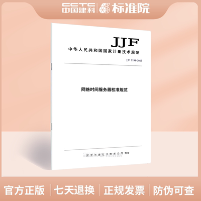 JJF 2198-2025网络时间服务器校准规范