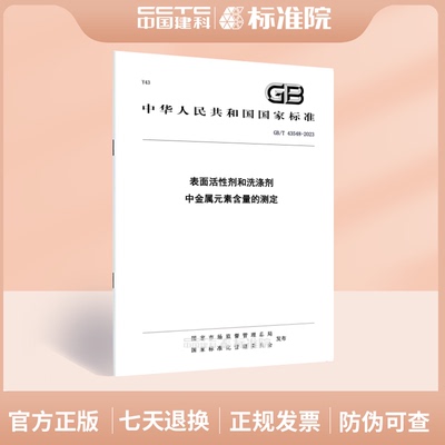 GB/T43548-2023表面活性剂