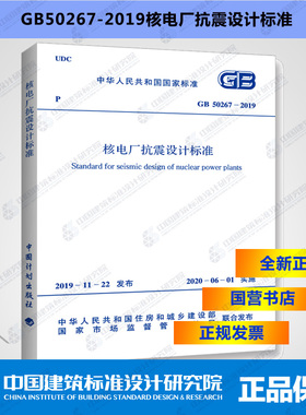 GB50267-2019核电厂抗震设计标准