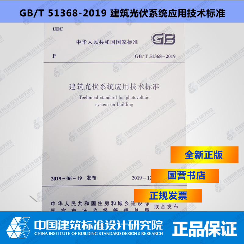 GB/T51368-2019建筑光伏系统应用技术标准