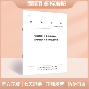 035 2023飞行时间二次离子质谱测试二次电池及其关键材料实验方法 SHPTA