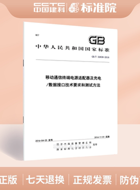 GB/T 32638-2016移动通信终端电源适配器及充电/数据接口技术要求和测试方法
