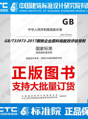 GB/T33973-2017钢铁企业原料场能效评估导则