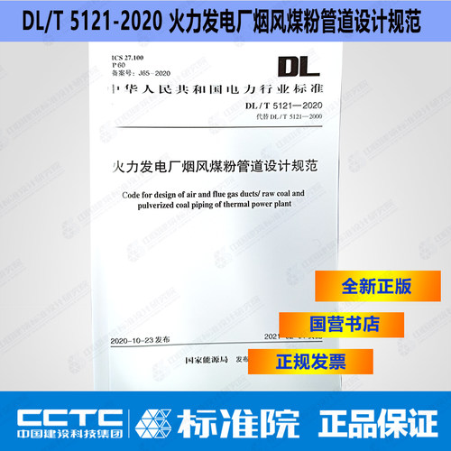 DL/T5121-2020火力发电厂烟风煤粉管道设计规范