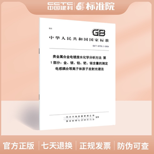 银 2024贵金属合金电镀废水化学分析方法 测定 电感耦合等离子体原子发射光谱法 钯 铂 第1部分：金 43753.1 铱含量