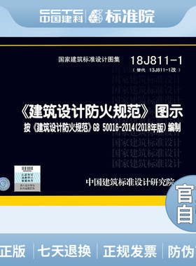 正版建筑设计防火规范图集