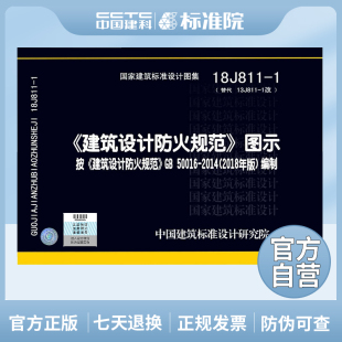 按GB50016 建筑设计防火规范 18J811 正版 2014编制 建筑设计防火规范图示 建筑设计防火规范图集 国标图集标准图正版