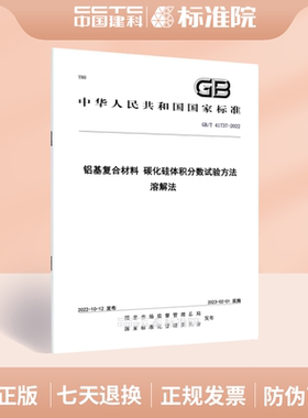 GB/T 41737-2022铝基复合材料 碳化硅体积分数试验方法 溶解法