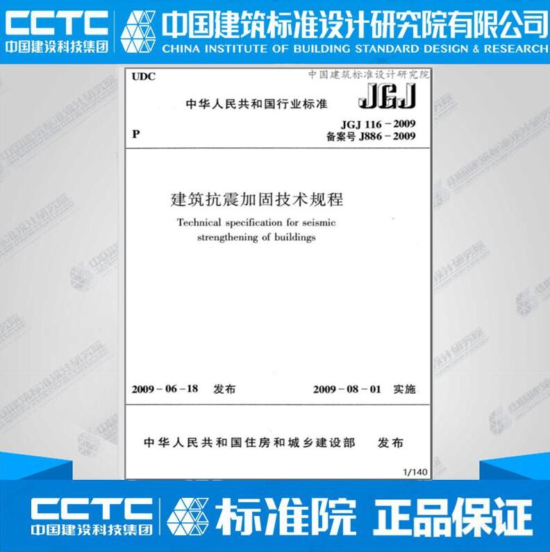 JGJ116-2009 建筑抗震加固技术规程