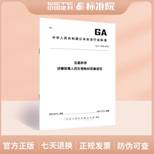 GA/T 2058-2023法庭科学 涉嫌吸毒人员生物检材采集规范